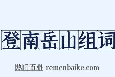 登南岳山组词是什么意思的图片